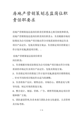 房地產(chǎn)營銷策劃總監(jiān)崗位職責與任職要求